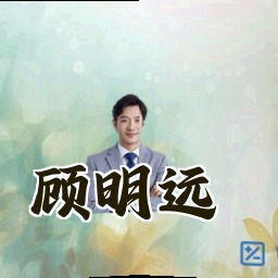 顾明远